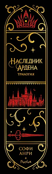 Игры королей. Наследник Ардена (подарочная трилогия) (без вложений) - фото 6