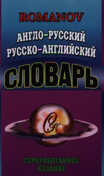 Англо-русский Русско-английский словарь (65 тыс. слов) Переработанное издание. Романов А. (Ладья-Бук) - фото 1