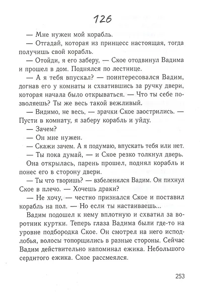 Корабль на крыше:магические приключения шведского подростка Ское - фото 5
