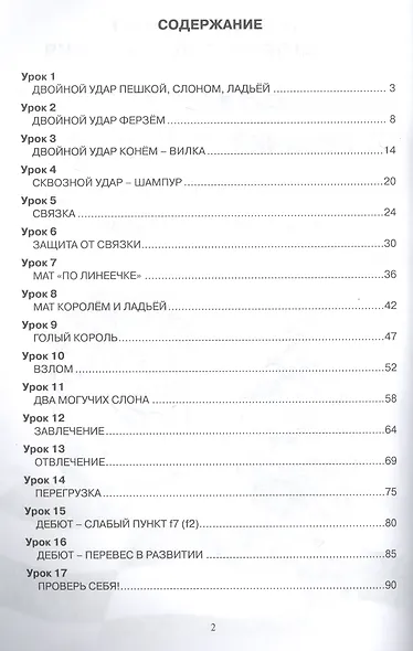Шахматы от новичка - к III разряду. Том 1. Учебник шахмат для второго года обучения - фото 2