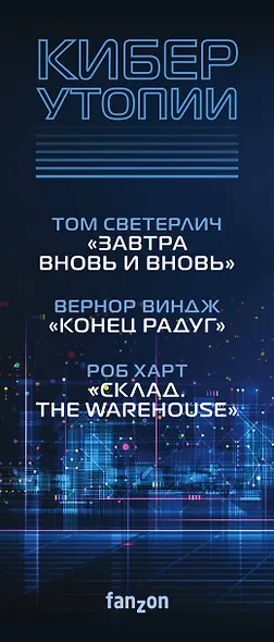 Киберутопии: Завтра вновь и вновь. Конец радуг. Склад. The Warehouse (комплект из 3 книг) - фото 5