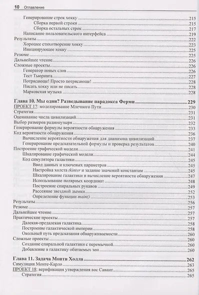 "Непрактичный" Python: занимательные проекты для тех, кто хочет поумнеть - фото 7