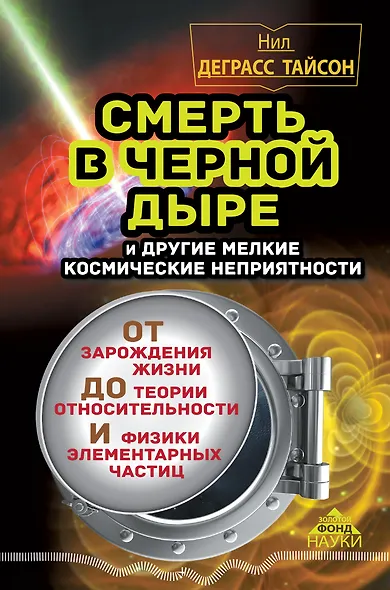 Смерть в черной дыре и другие мелкие космические неприятности - фото 1