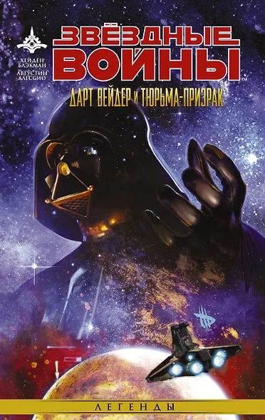 Звёздные Войны. Дарт Вейдер и тюрьма-призрак: графический роман - фото 1