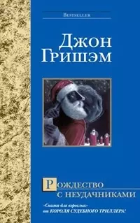 Рождество с неудачниками - фото 1