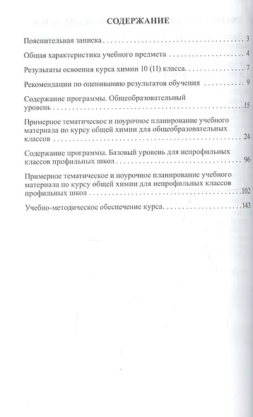 Химия. 10 (11) класс. Базовый уровень. Рабочая программа к учебнику И.И. Новошинского, Н.С. Новошинской - фото 2