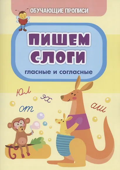 Обучающие прописи. Пишем слоги: гласные и согласные - фото 1