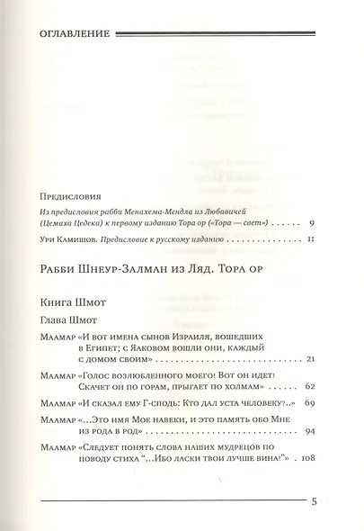 Тора Ор [Тора - свет]. Том третий - фото 2