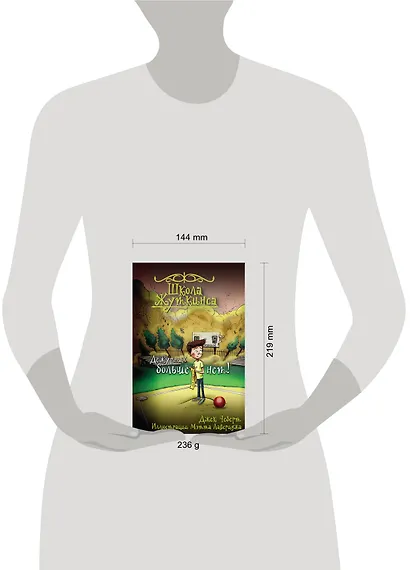 Школа Жуткинса. Дежурных больше нет! - фото 3