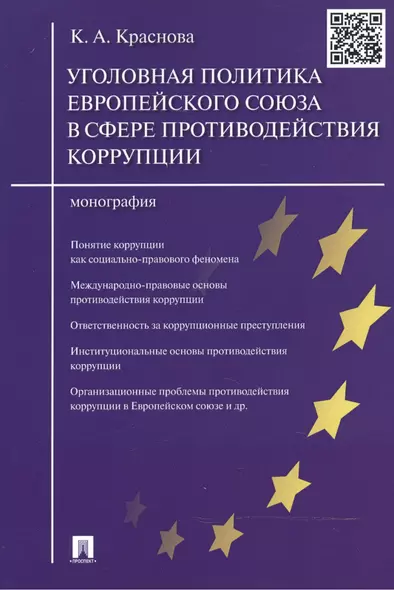 Уголовная политика Европейского союза в сфере противодействия коррупции.Монография. - фото 1