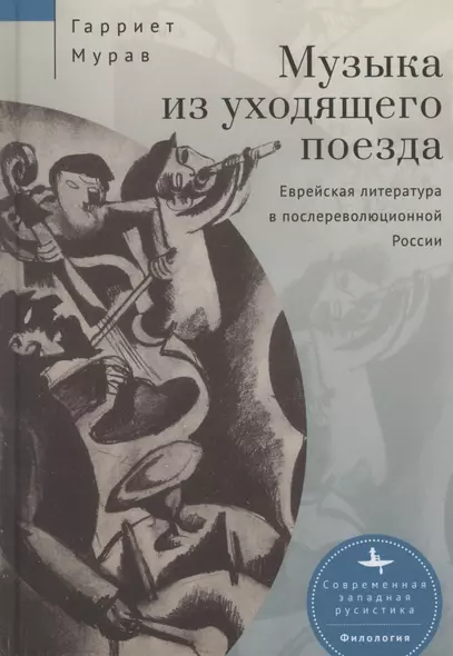 Музыка из уходящего поезда. Еврейская литература в послереволюционной России - фото 1