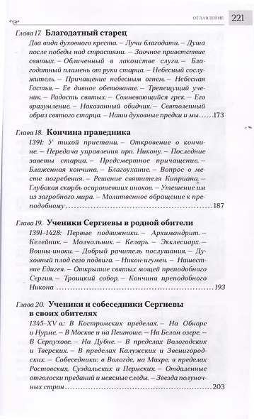 Преподобный Сергий Радонежский - фото 3
