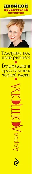 Толстушка под прикрытием. Бермудский треугольник черной вдовы - фото 5