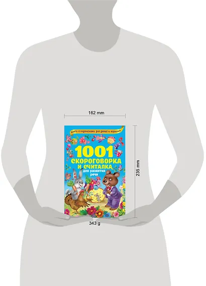 1001 скороговорка и считалка для развития речи - фото 3