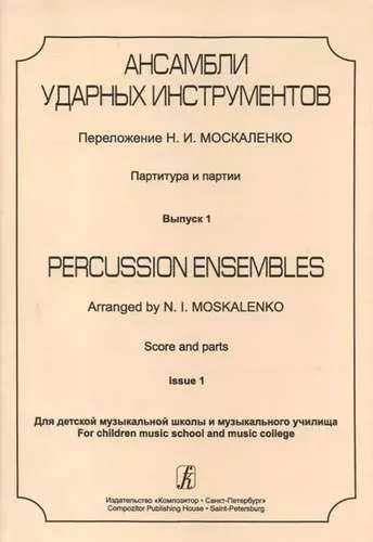 Ансамбли ударных инструментов. Партитура и партии. Для ДМШ и музыкального училища. Выпуск 1 - фото 1