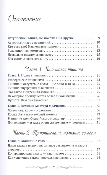 Терапия тишиной. А что если нам просто помолчать? - фото 2