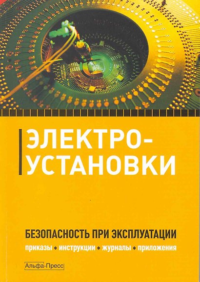 Электроустановки. Безопасность при эксплуатации. - фото 1