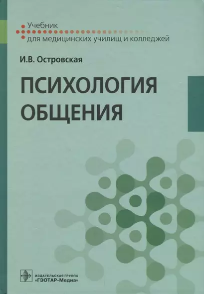 Психология общения Учебник (Островская) - фото 1