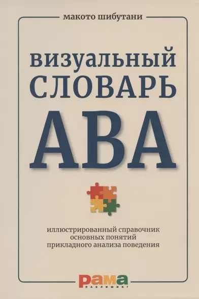 Визуальный словарь АВА: иллюстрированный справочник основных понятий прикладного анализа поведения - фото 1