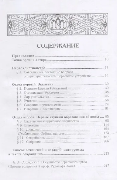 Церковный строй в первые века христианства - фото 2