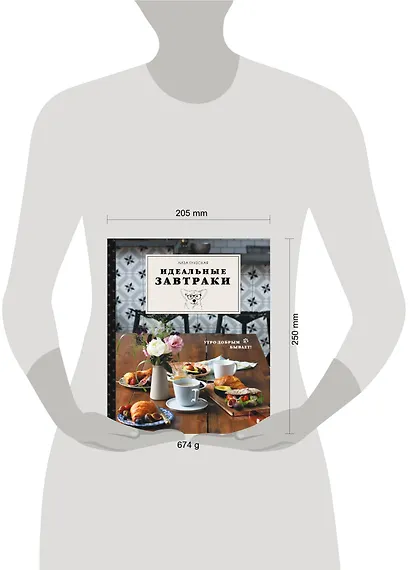 Идеальные завтраки. Утро добрым бывает! - фото 4