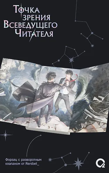 Точка зрения Всеведущего читателя. Том 1 (Всеведущий читатель / Omniscient Reader's Viewpoint). Новелла + мерч - фото 5