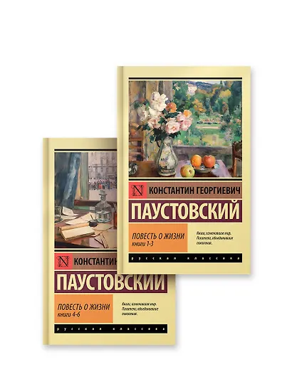 Повесть о жизни (комплект из 2-х книг) - фото 1