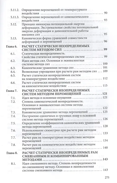 Строительная механика плоских стержневых систем: Учебное пособие - 2-е изд. - (Высшее образование: Бакалавриат) (ГРИФ) /Ступишин Л.Ю. Трушин С.И. - фото 4