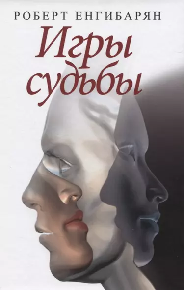 Игры судьбы - фото 1