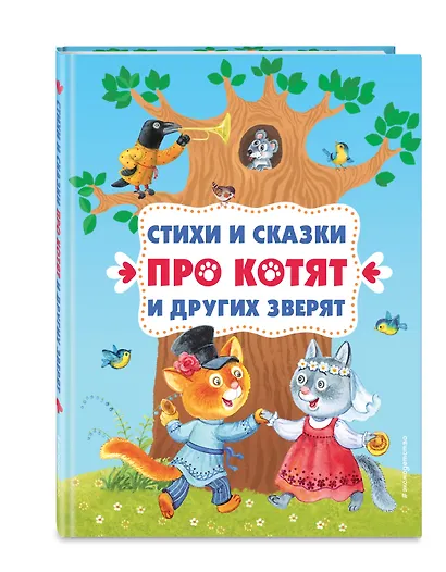 Стихи и сказки про котят и других зверят (с ил.) - фото 3