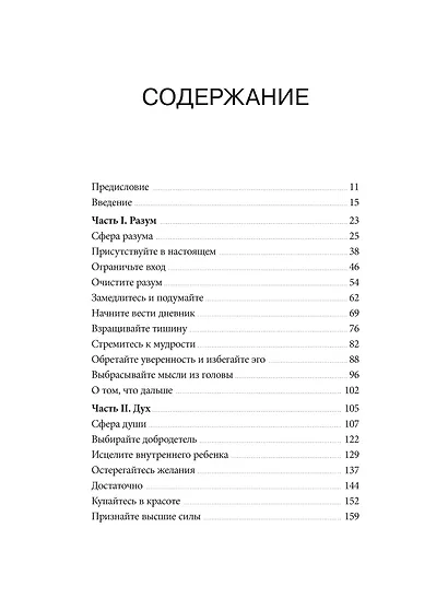 Сила спокойствия. Внутренняя тишина как путь к развитию и успеху - фото 9