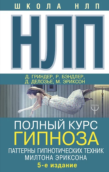 НЛП. Полный курс гипноза. Паттерны гипнотических техник Милтона Эриксона. 5-е издание - фото 1