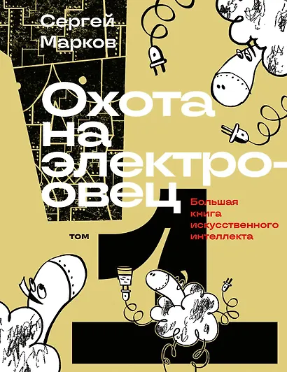Комплект из 2-х книг: Охота на электроовец. Большая книга искусственного интеллекта - фото 2