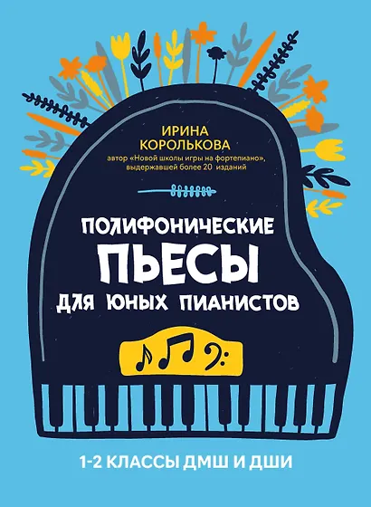 Полифонические пьесы для юных пианистов: 1-2 классы ДМШ и ДШИ - фото 1