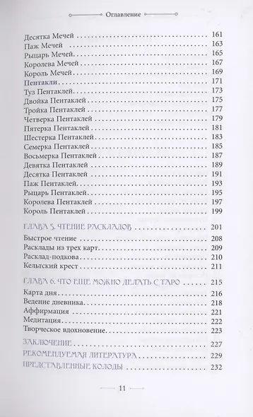 Маленькая книга Таро. Простое руководство по чтению карт и раскладов - фото 4