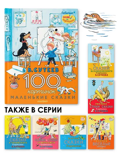100 картинок. Маленькие сказки - фото 6