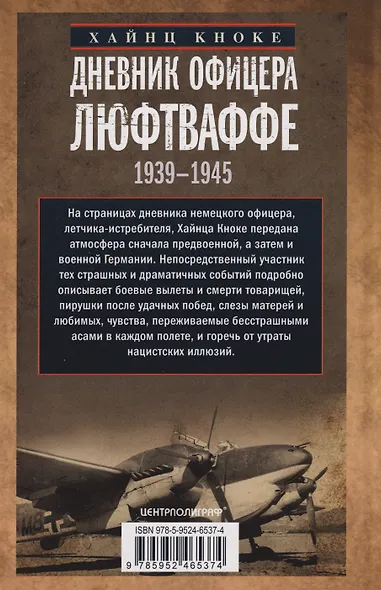 Дневник офицера люфтваффе. Летчик-истребитель о воздушных боях над Европой и Северным морем. 1939—1945 - фото 2