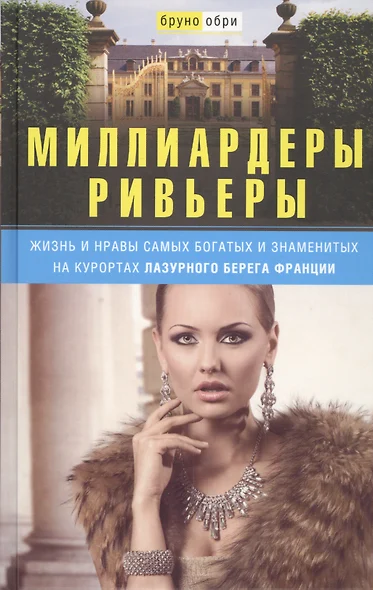 Миллиардеры Ривьеры. Жизнь и нравы самых богатых и знаменитых на курортах Лазурного Берега Франции - фото 1