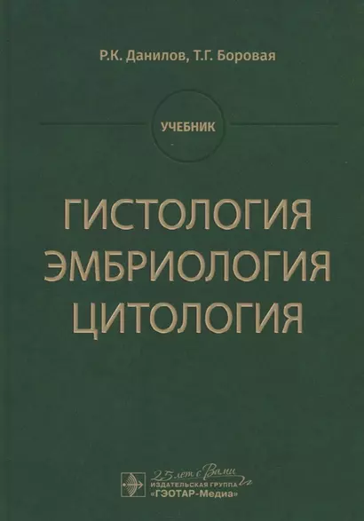 Гистология, эмбриология, цитология. Учебник - фото 1