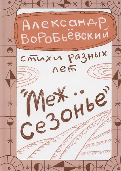 Межсезонье - фото 1