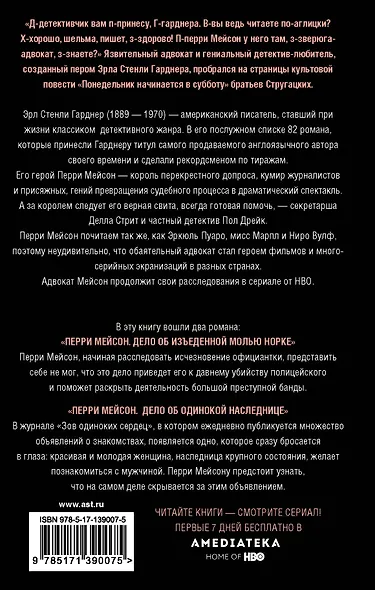 Перри Мейсон: Дело об изъеденной молью норке. Дело об одинокой наследнице - фото 2