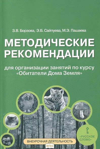 Методические рекомендации для занятий по курсу «Обитатели Дома Земля». 5-6 классы - фото 1