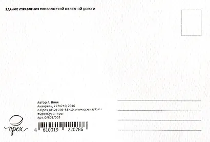 Открытка "Саратов. Здание управления приволжской железной дороги" - фото 2