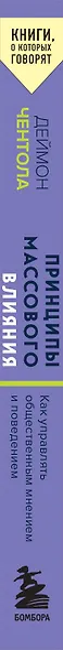 Принципы массового влияния. Как управлять общественным мнением и поведением - фото 8