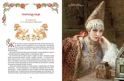 Сказки о силе и мудрости русских женщин - фото 7