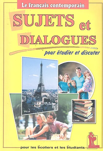 Темы и диалоги Sujets et Dialogues (франц. яз.)... (м) Ферджани - фото 1