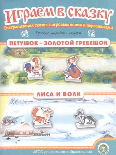 Русские народные сказки: Петушок — Золотой гребешок. Лиса и волк. Театрализация сказок с игровым полем и персонажами - фото 1