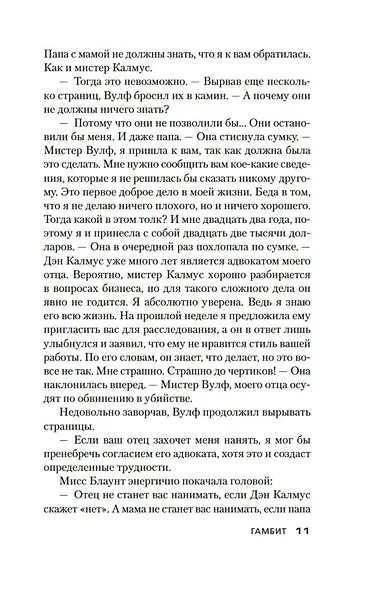 Гамбит. Погоня за матерью - фото 12