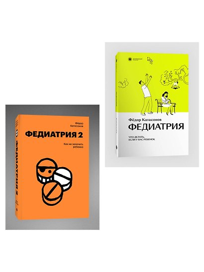 Комплект Федиатрия. Что делать, если у вас ребенок + Федиатрия 2. Как не залечить ребенка - фото 3