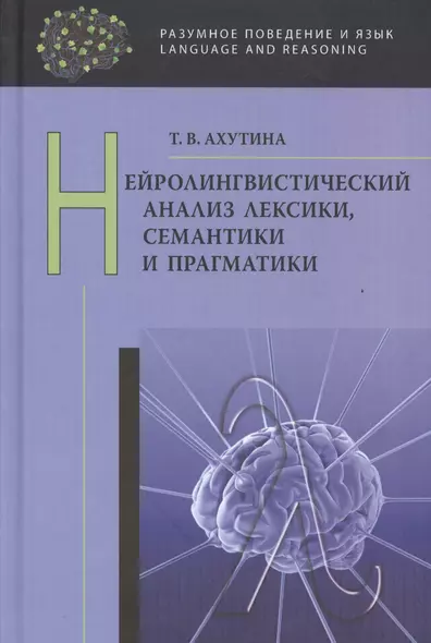 Нейролингвистический анализ лексики, семантики и прагматики - фото 1